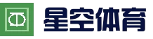 下载星空·体育APP - 体育赛事·应用下载