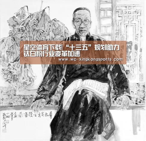 星空体育下载|“十三五”规划助力钛白粉行业变革加速(图3) 星空体育