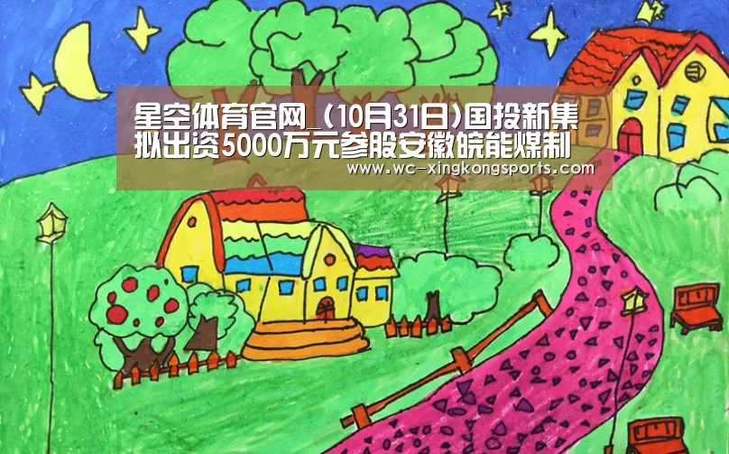 星空体育官网_(10月31日)国投新集拟出资5000万元参股安徽皖能煤制天然气(图4) 星空体育
