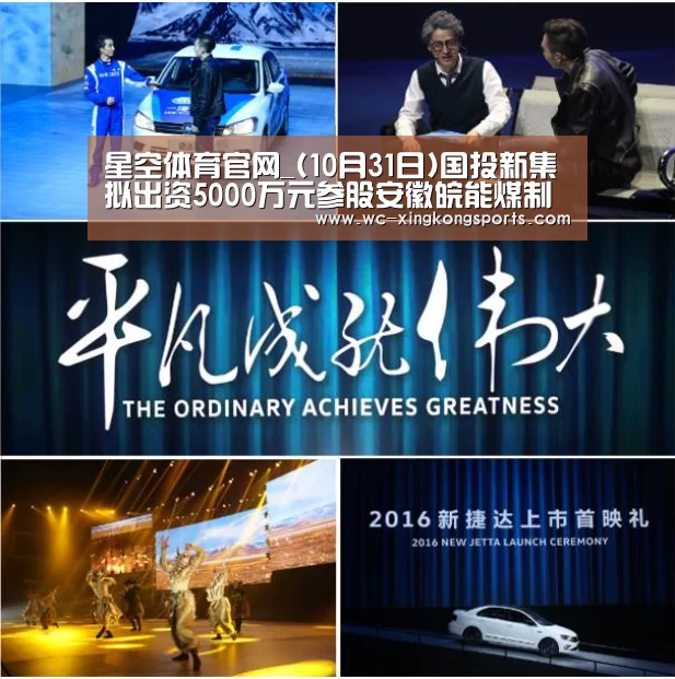 星空体育官网_(10月31日)国投新集拟出资5000万元参股安徽皖能煤制天然气(图2) 星空体育官网