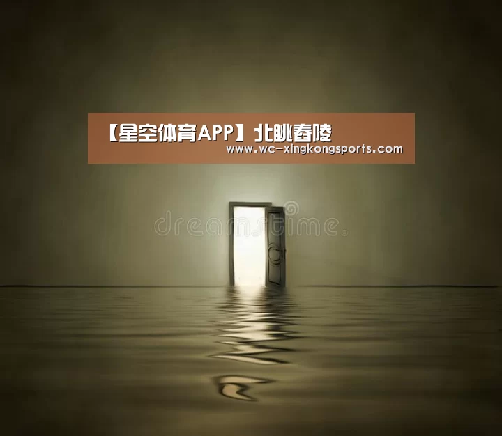星空体育APP