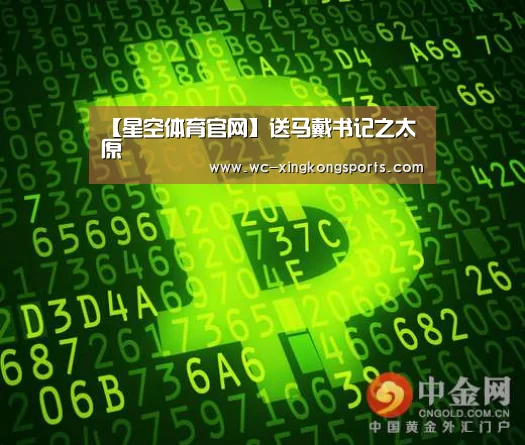 【星空体育官网】送马戴书记之太原(图1) 星空体育