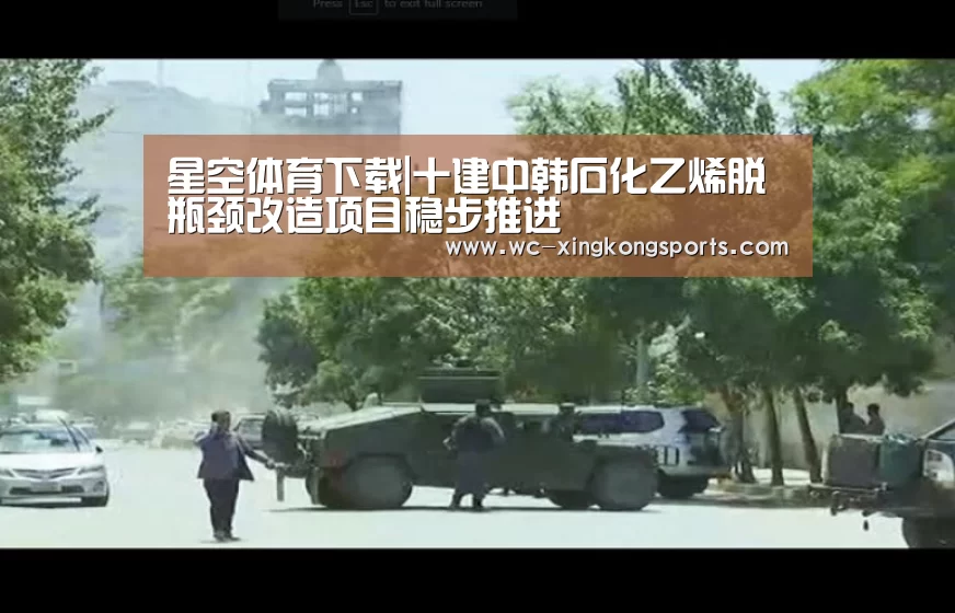 星空体育下载|十建中韩石化乙烯脱瓶颈改造项目稳步推进(图1) 星空体育APP