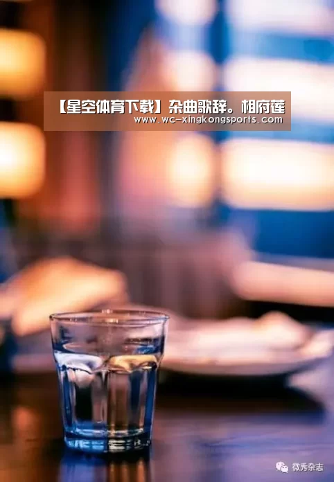 【星空体育下载】杂曲歌辞。相府莲